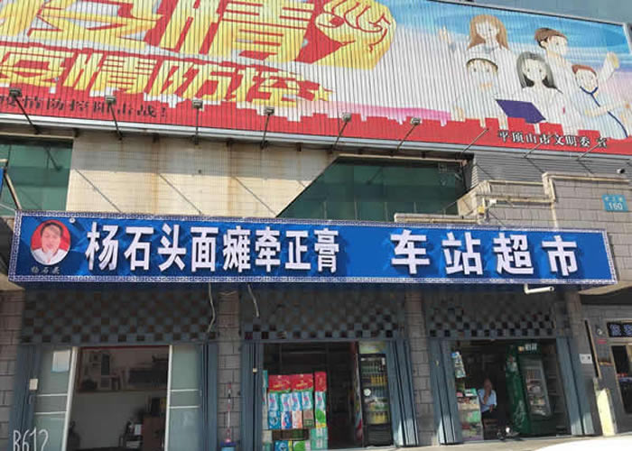 杨石头面瘫牵正膏平顶山店地址电话
