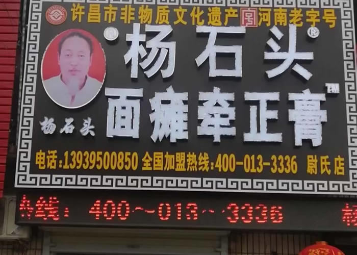 杨石头面瘫牵正膏开封市尉氏店地址电话